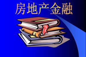 ‘三個(gè)不低于’強(qiáng)制金融機(jī)構(gòu)助推房地產(chǎn)行業(yè)復(fù)蘇